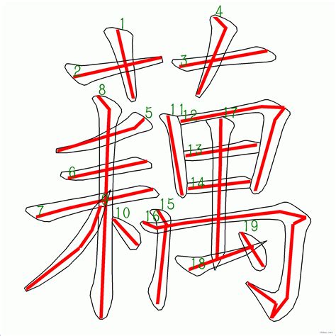 藕 筆劃|漢字: 藕的筆畫順序 (“藕”19劃) 